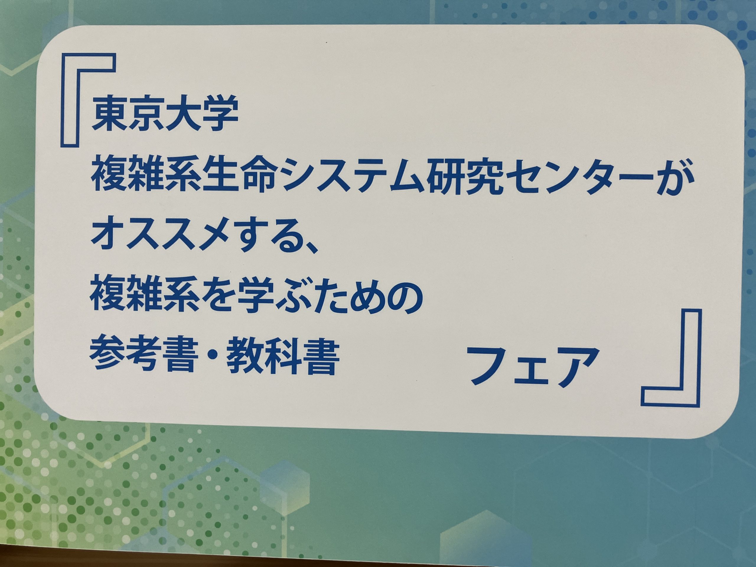 Bookフェア開催中 –『東京大学複雑系生命システム研究センターがオススメする、複雑系を学ぶための参考書・教科書』