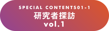 研究者探訪 vol.1
