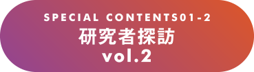 研究者探訪 vol.2