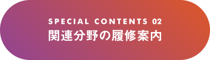 関連分野の履修案内
