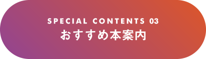 おすすめ本案内