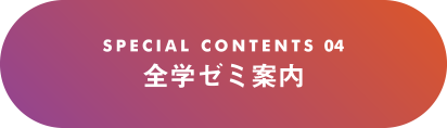 全学ゼミ案内